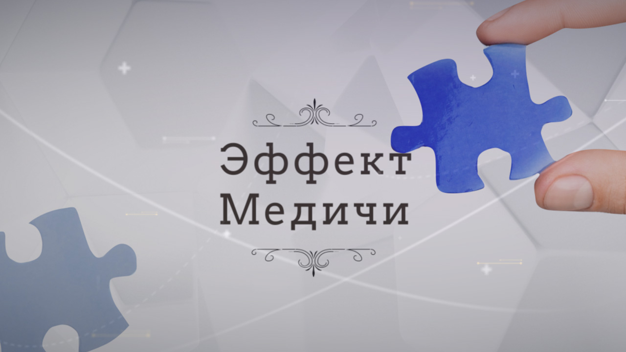 Эффект Медичи: как найти гениальную идею для бизнеса Эффект Медичи: как найти гениальную идею для бизнеса